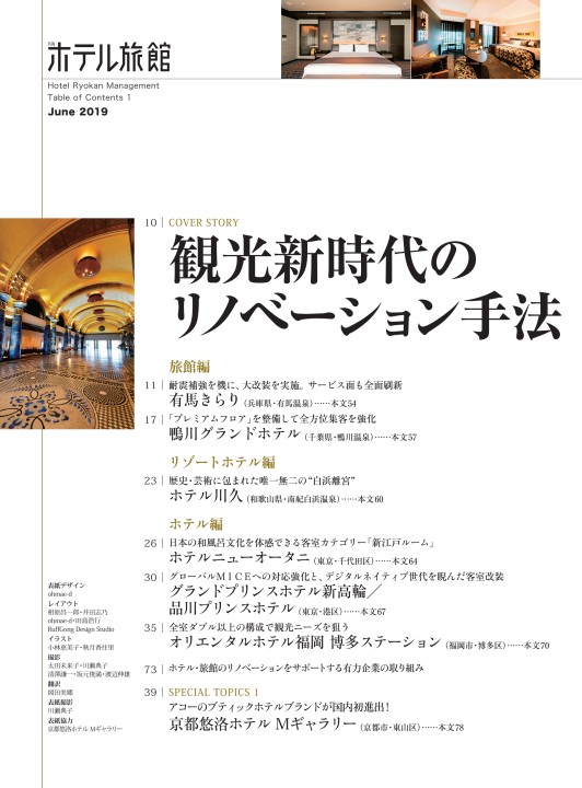 月刊ホテル旅館19年6月号
