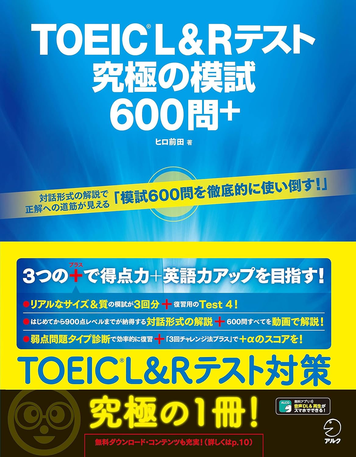 TOEIC L&Rテスト 究極の模試600問+の画像