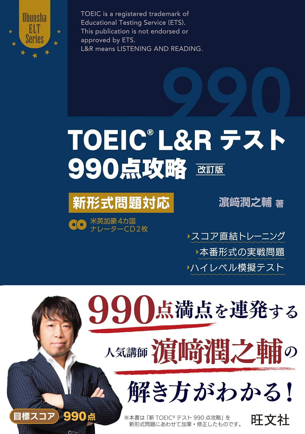 TOEIC L&Rテスト990点攻略の画像