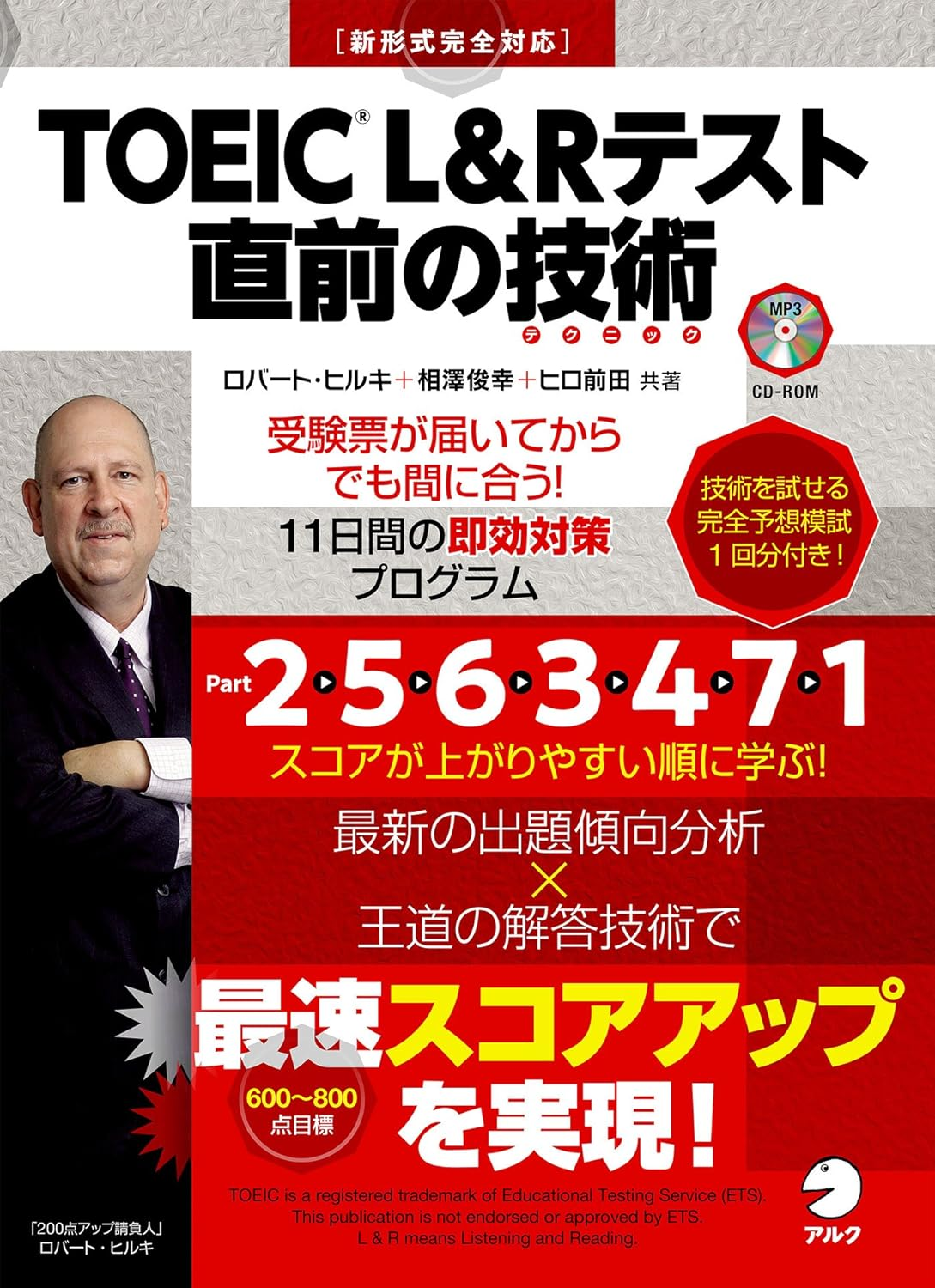 TOEIC L&Rテスト直前の技術の画像