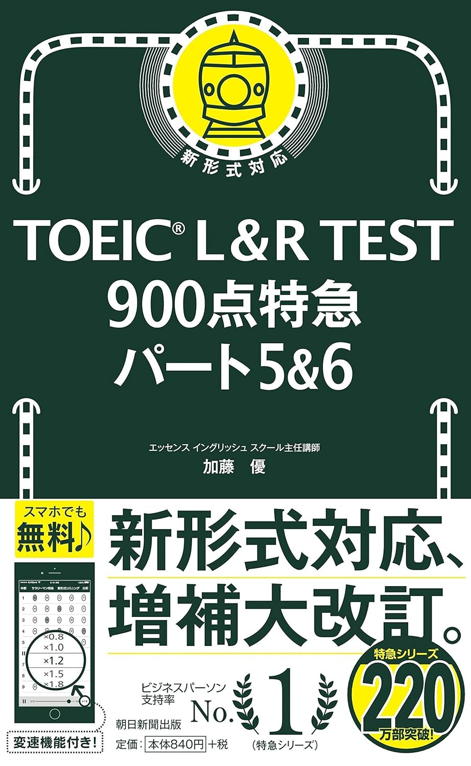 TOEIC L&Rテスト 900点特急の画像
