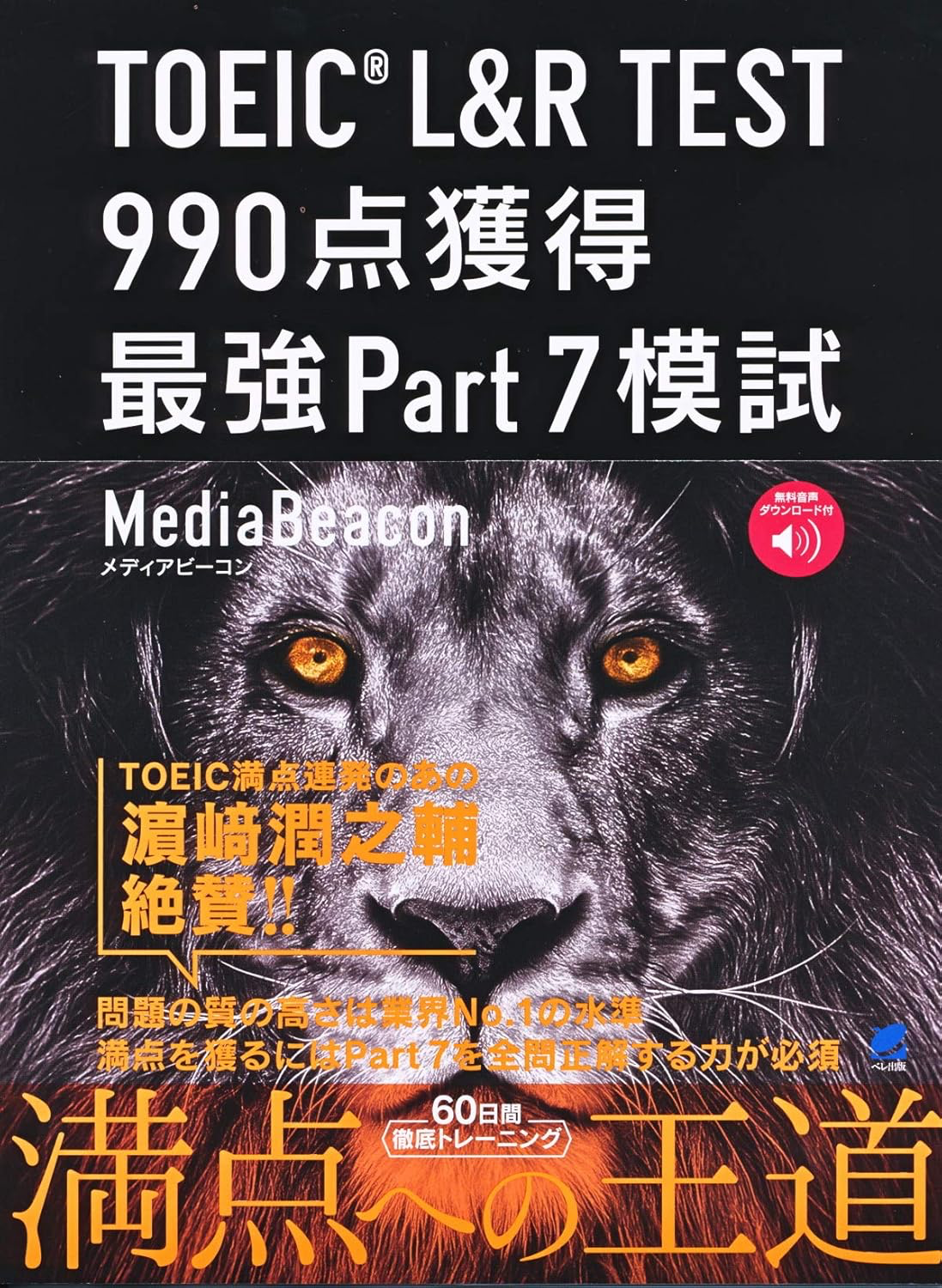 TOEIC L&R TEST 990点獲得 最強Part7模試の画像