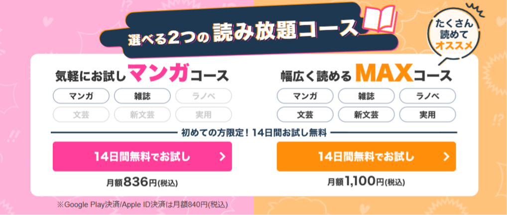 「気軽にお試しマンガコース」と、「幅広く読めるMAXコース」を比較したバナー画像