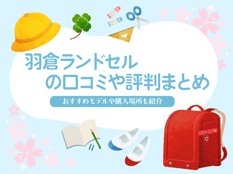 羽倉ランドセルの口コミや評判まとめ