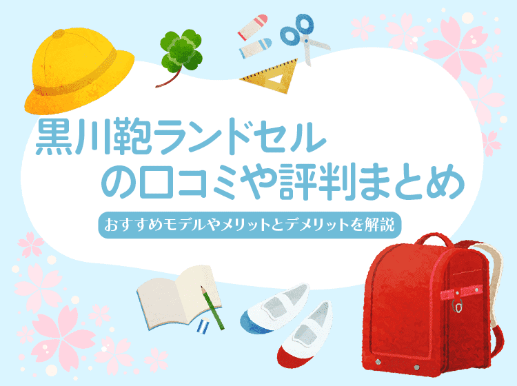 黒川鞄ランドセルの口コミのアイキャッチ画像