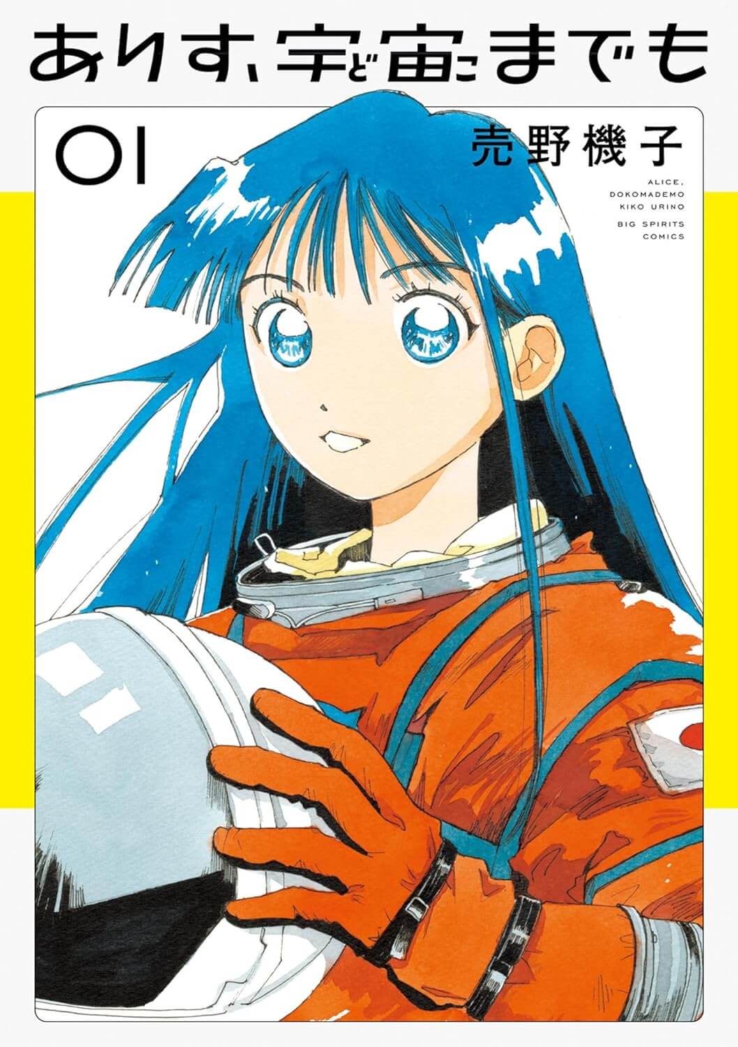 ありす、宇宙までもの表紙画像
