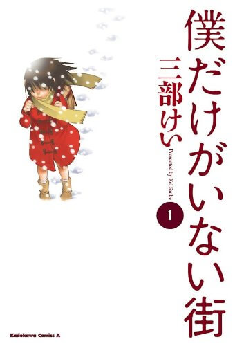 僕だけがいない街の表紙画像