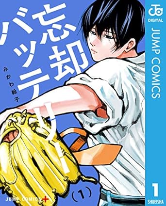 忘却バッテリーの表紙画像