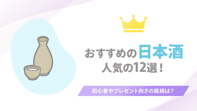 おすすめの日本酒人気の12選