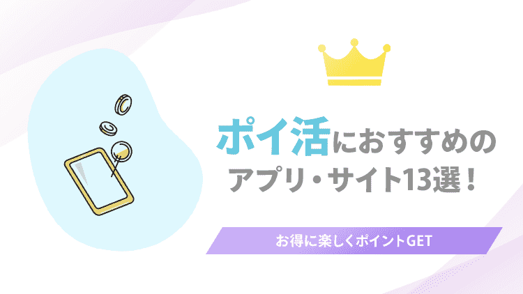 ポイ活におすすめのアプリやサイト13選