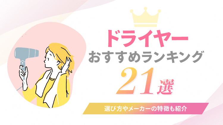ドライヤーのおすすめランキングのアイキャッチ画像