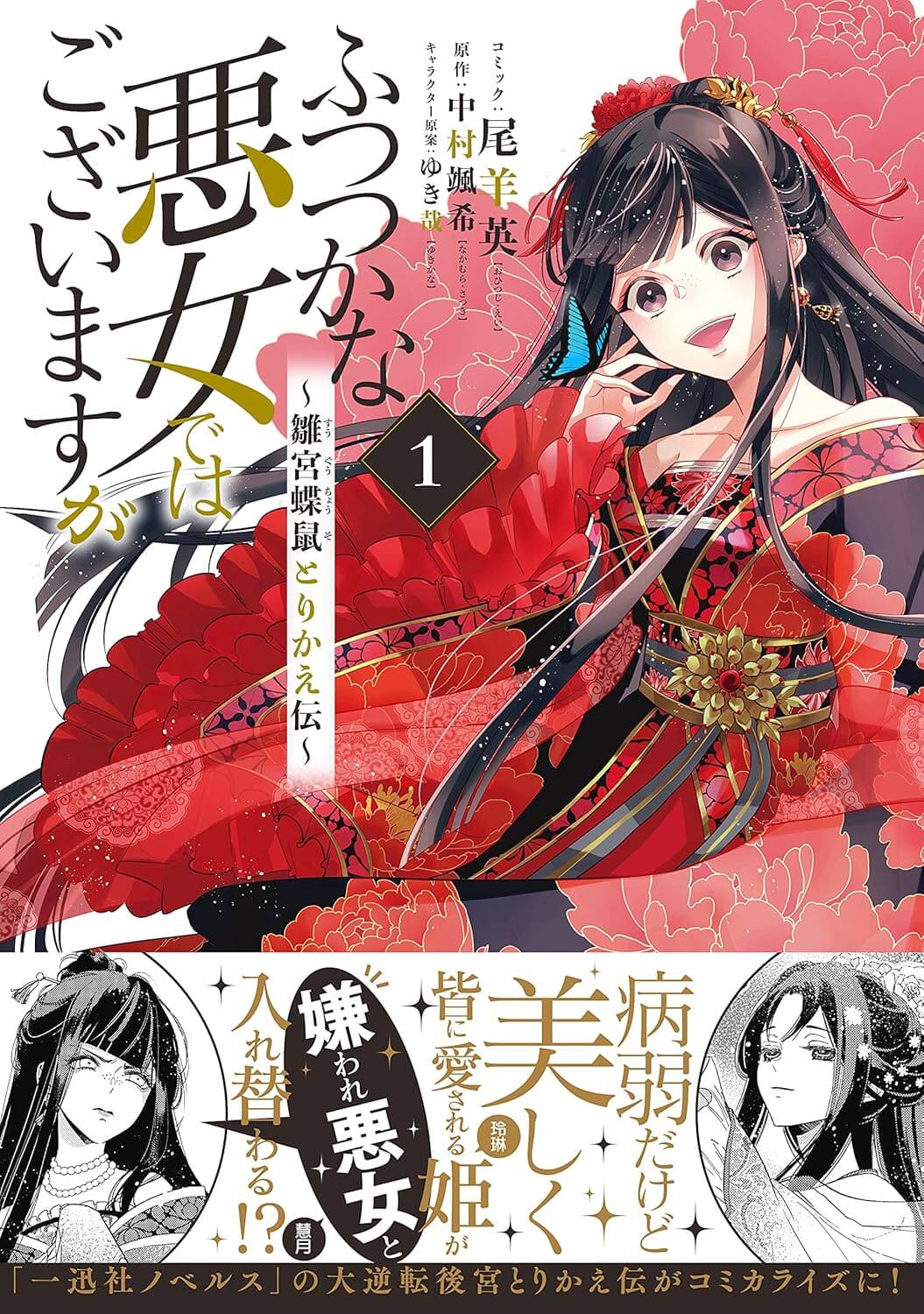 ふつつかな悪女ではございますが~雛宮蝶鼠とりかえ伝~の表紙画像