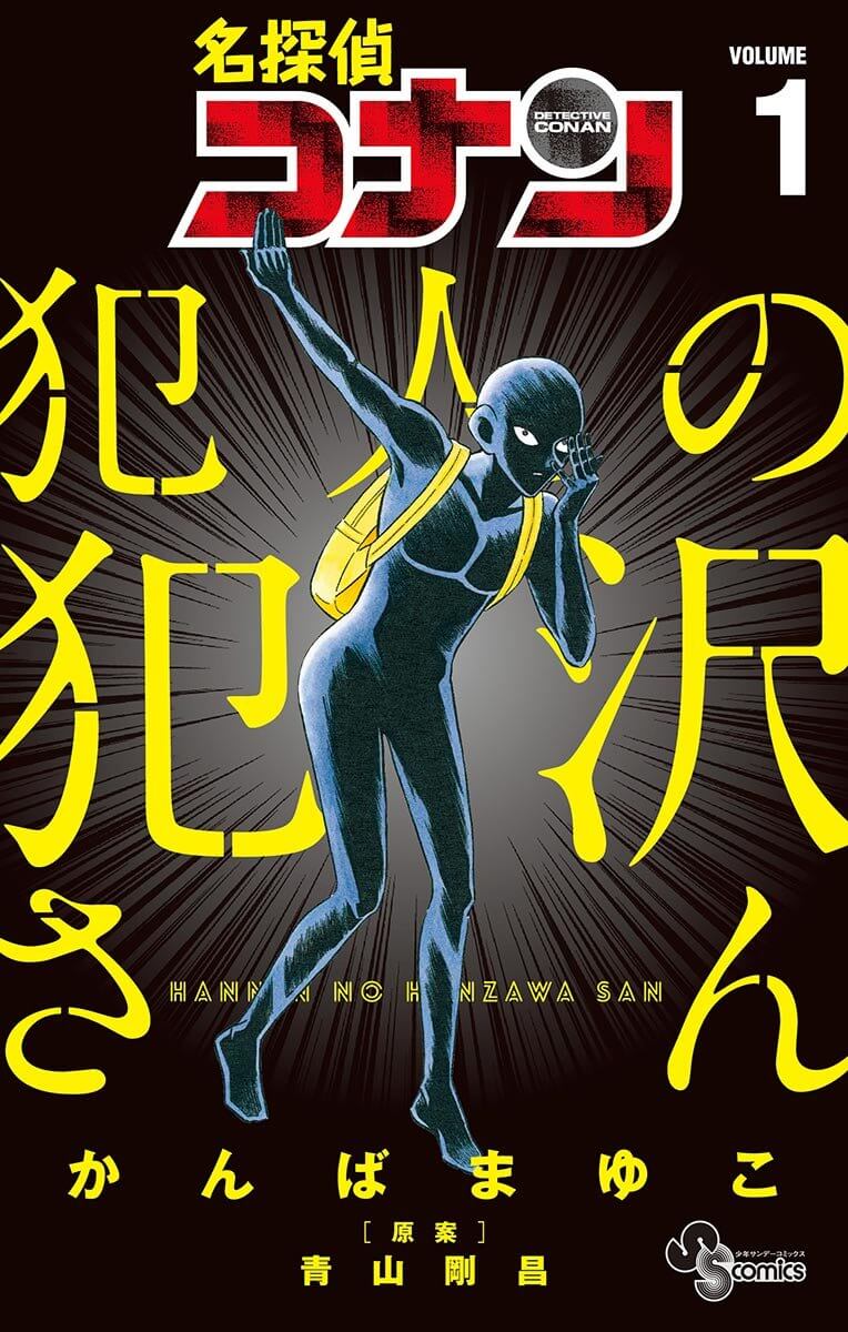 名探偵コナン 犯人の犯沢さんの表紙画像