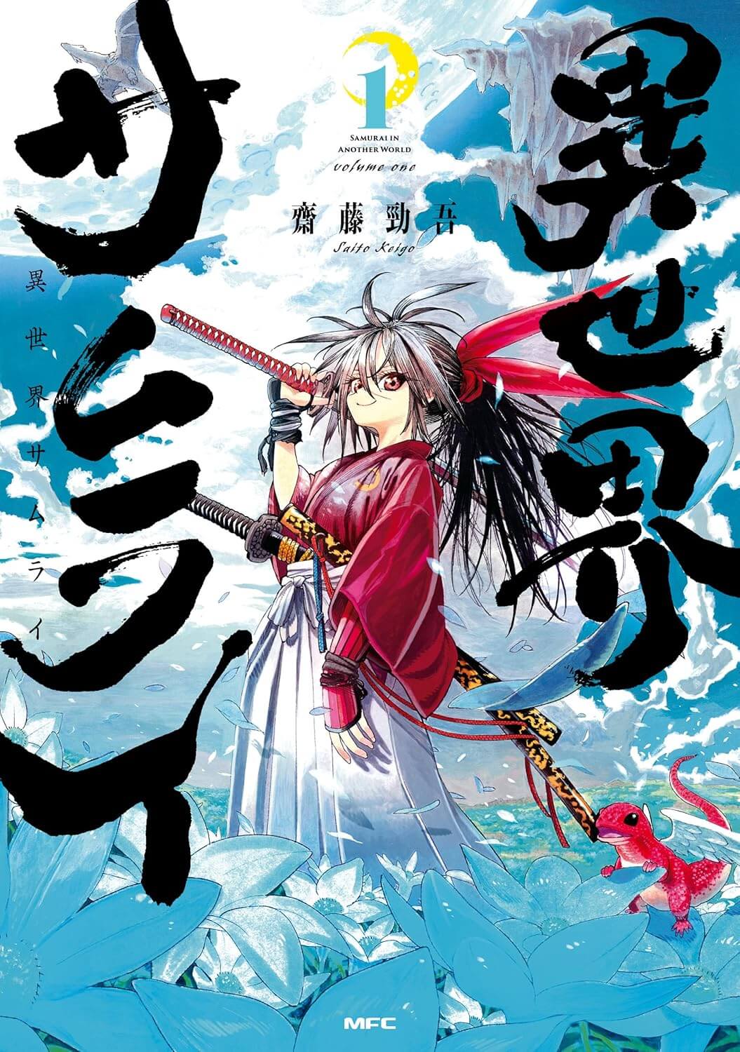 異世界サムライの表紙画像