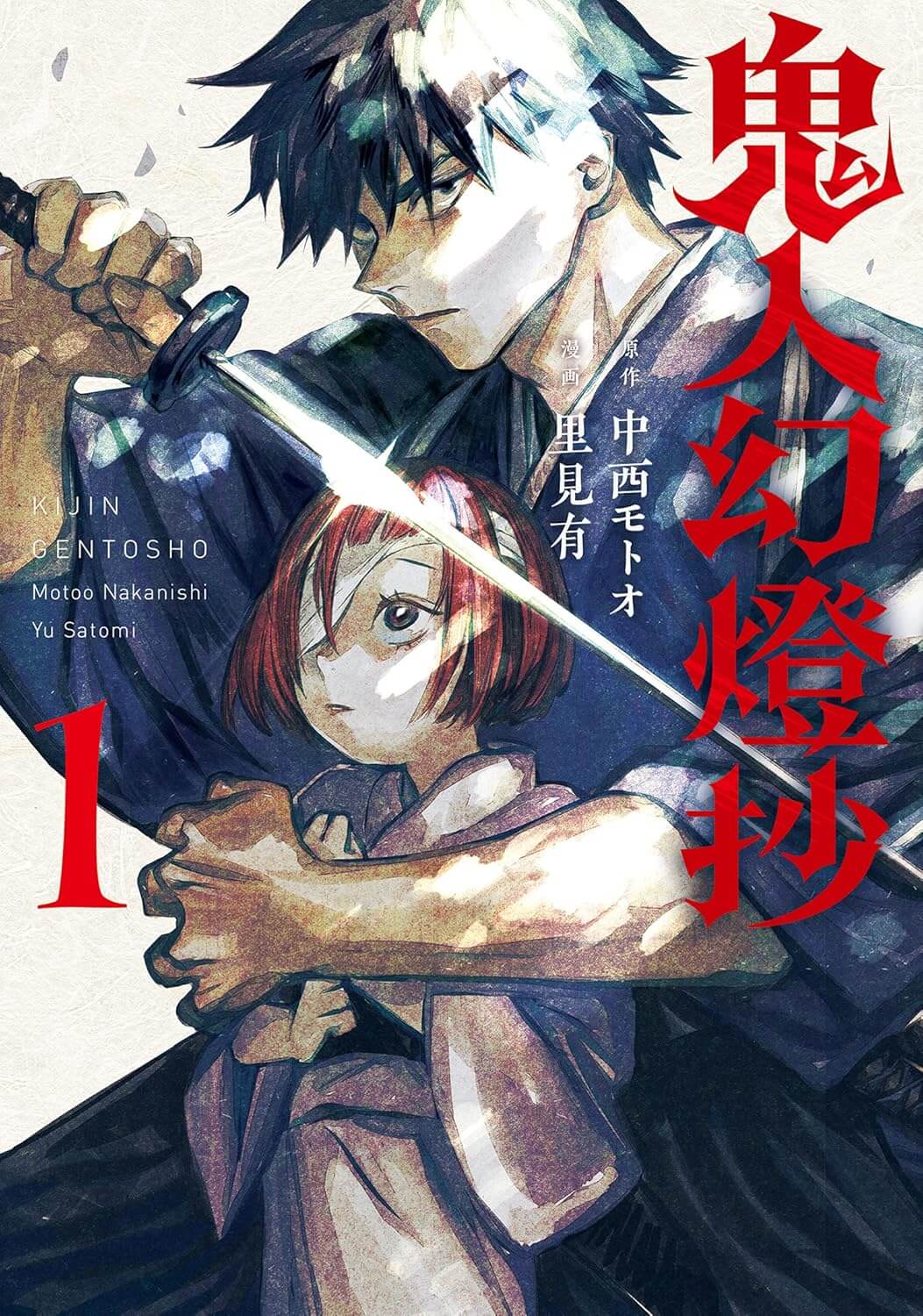 鬼人幻燈抄の表紙画像
