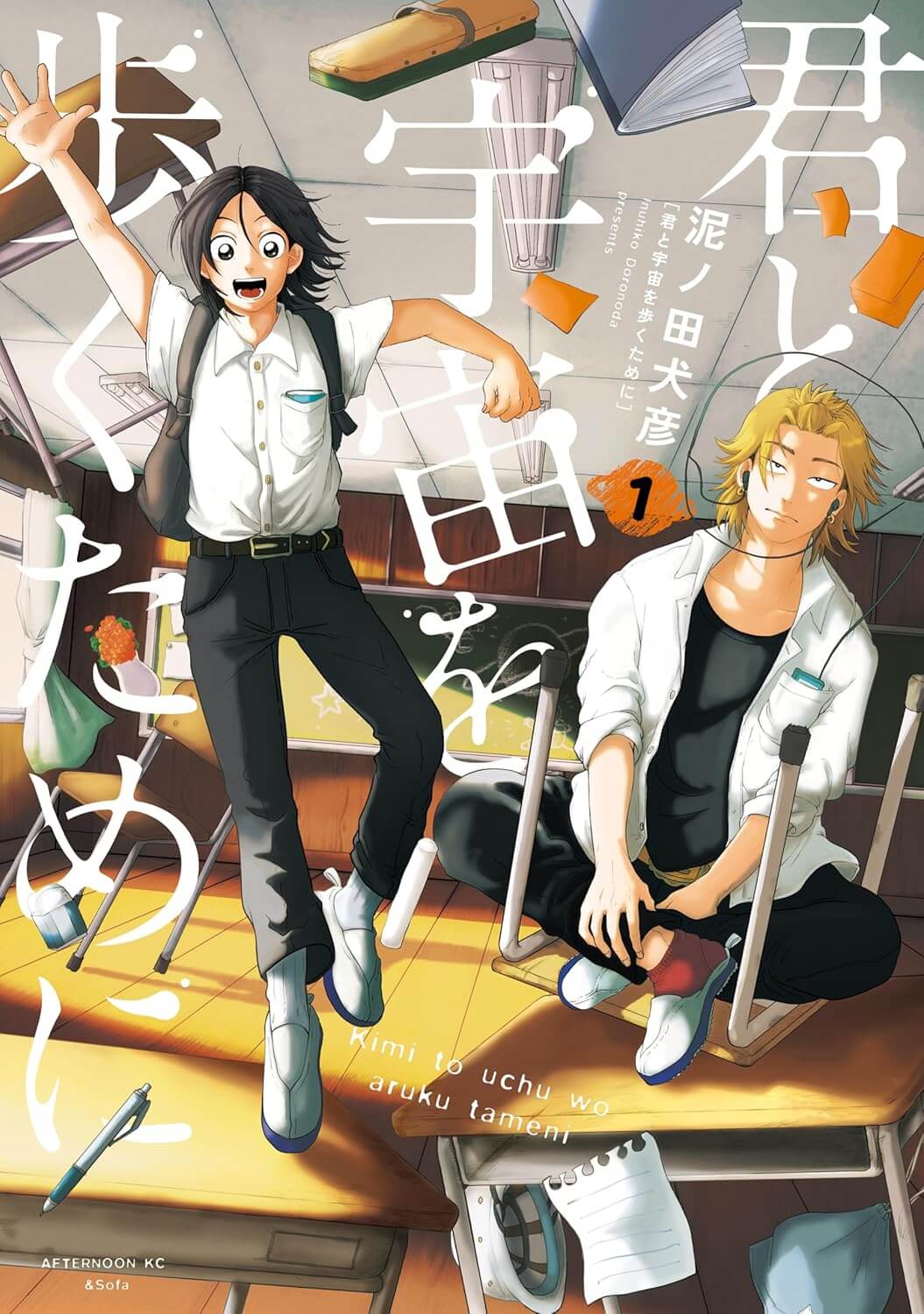 君と宇宙を歩くためにの表紙画像