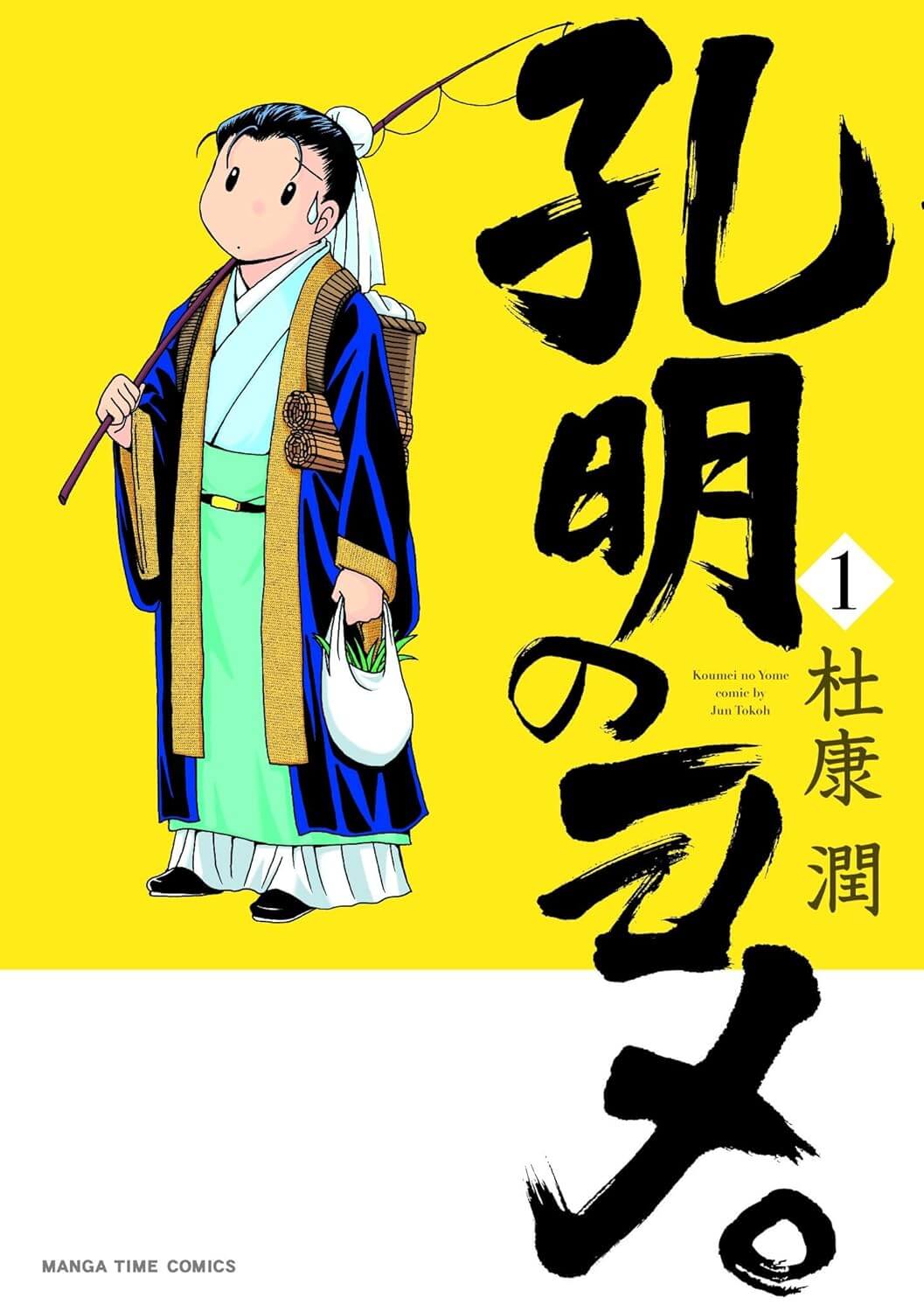 孔明のヨメ。の表紙画像