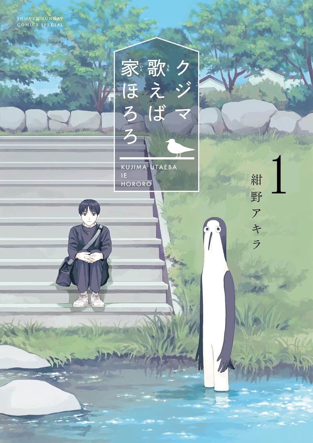 クジマ歌えば家ほろろの表紙画像