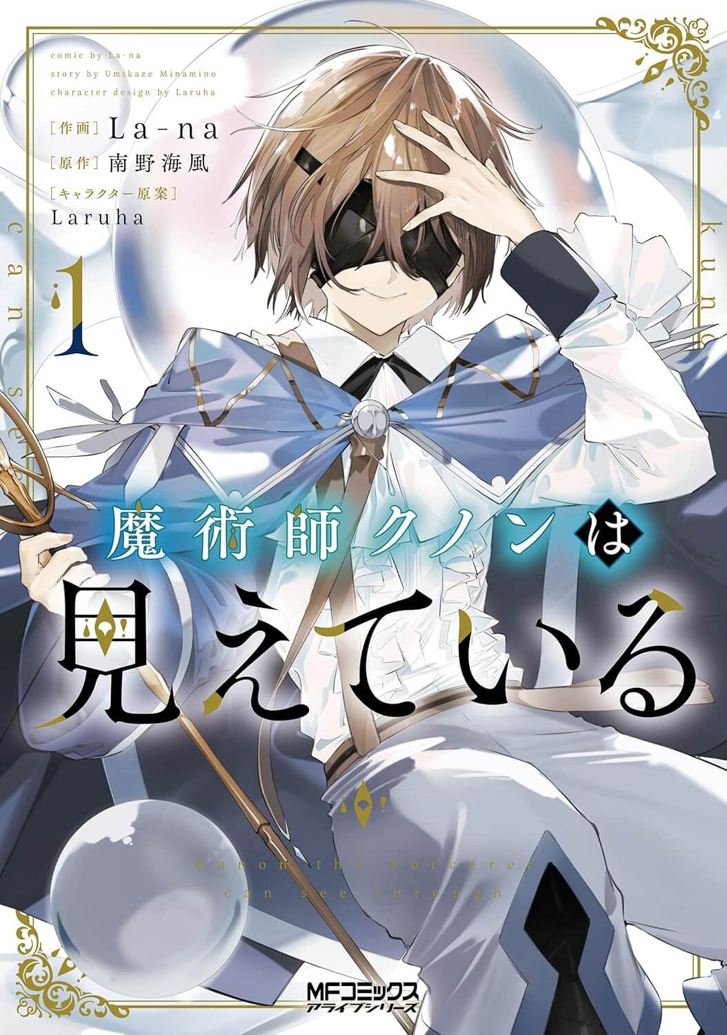魔術師クノンは見えているの表紙画像