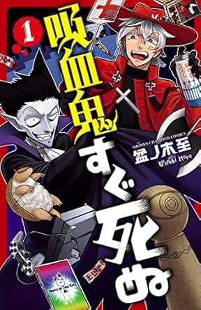 吸血鬼すぐ死ぬの表紙画像