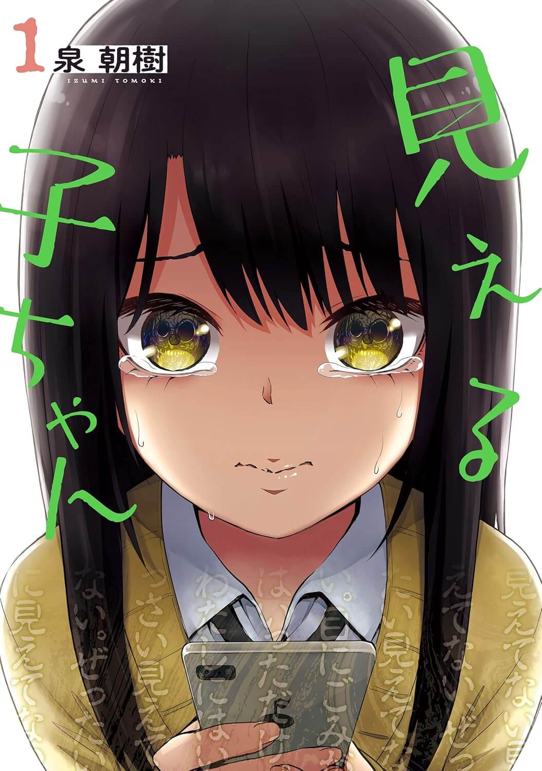 見える子ちゃんの表紙画像