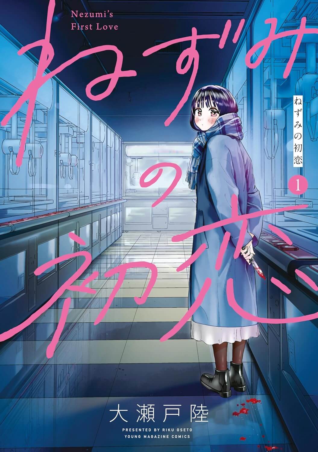 ねずみの初恋の表紙画像