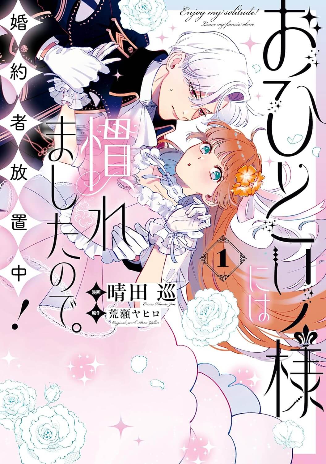 おひとり様には慣れましたので。 婚約者放置中！の表紙画像