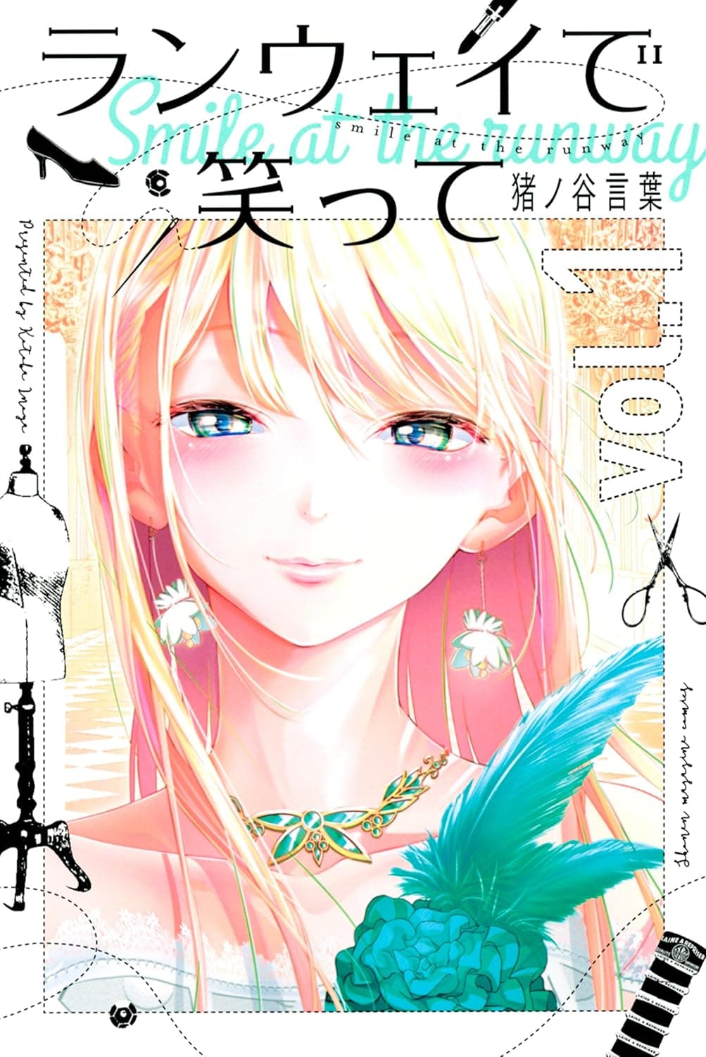 ランウェイで笑っての表紙画像
