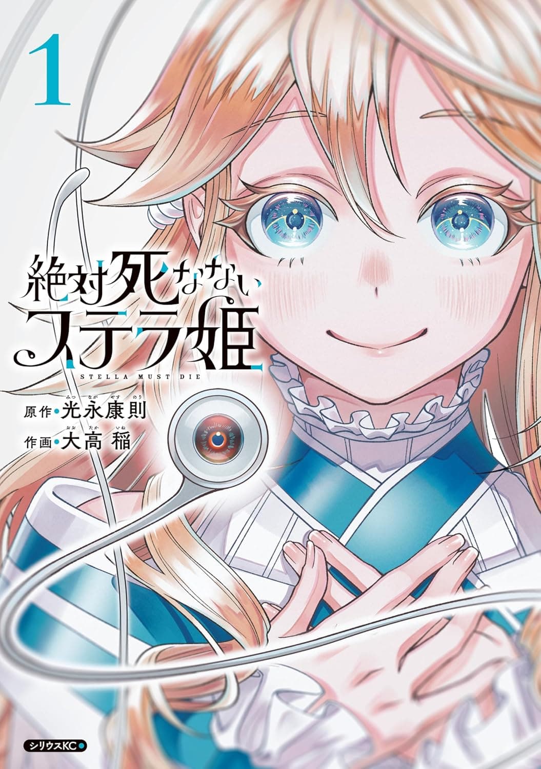 絶対死なないステラ姫の表紙画像