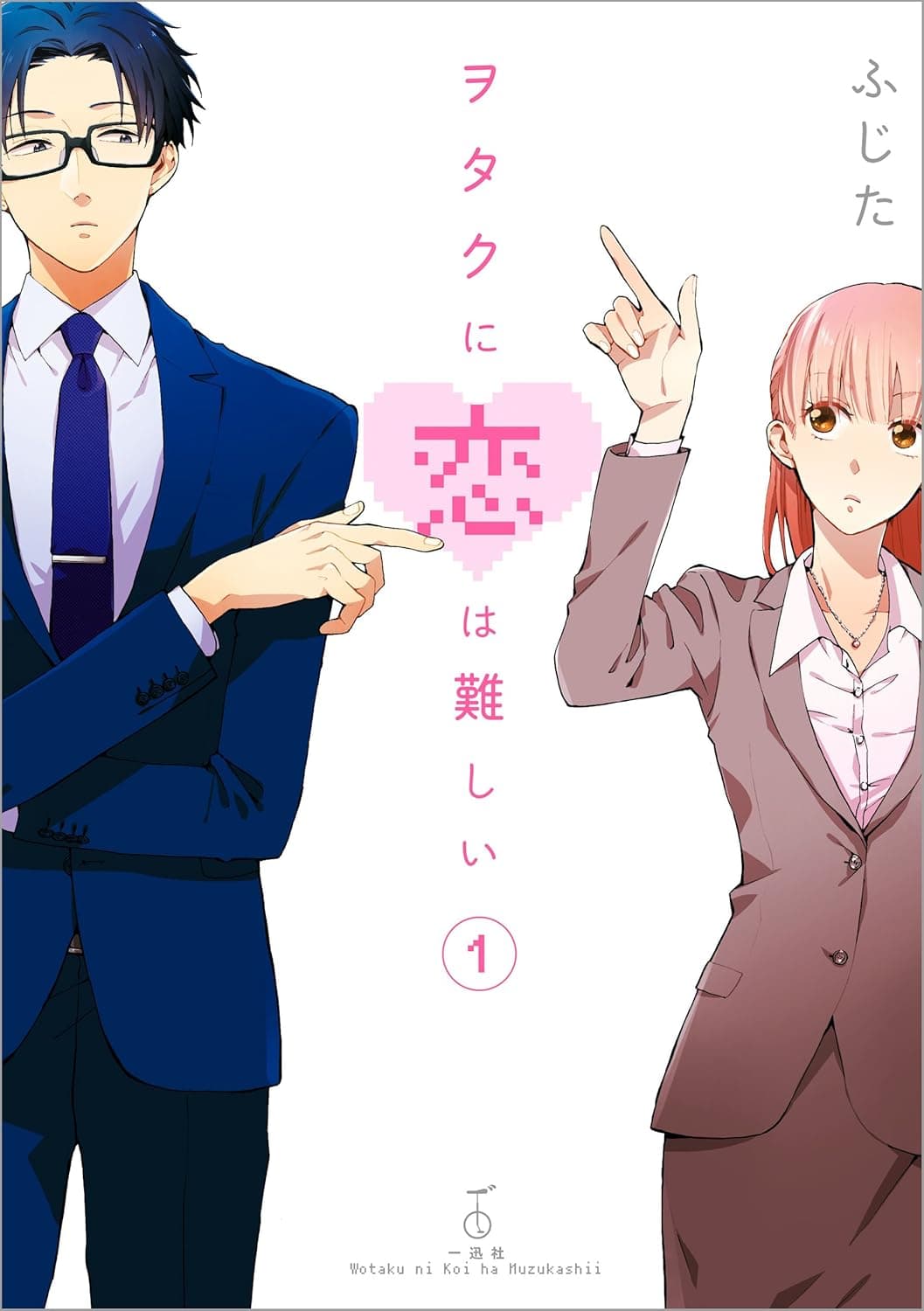 ヲタクに恋は難しいの表紙画像