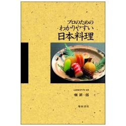 懐石料理 基礎と応用/柴田書店/柴田日本料理研鑽会