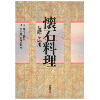 懐石料理 基礎と応用/柴田書店/柴田日本料理研鑽会