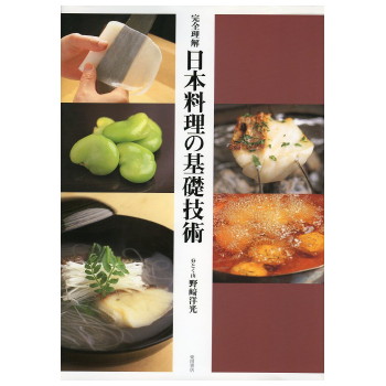 日本料理の基礎技術 柴田書店