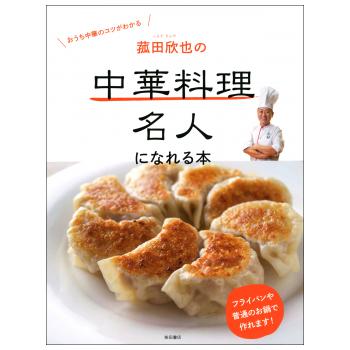 ■絶版■「王馬煕純の中国家庭料理」■柴田書店■※中華料理約180種満載レシピ集■