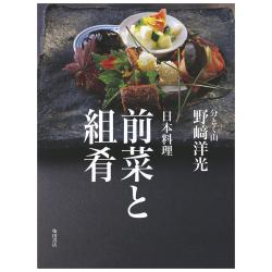 懐石料理 基礎と応用/柴田書店/柴田日本料理研鑽会