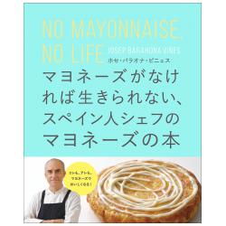 マヨネーズがなければ生きられない スペイン人シェフのマヨネーズの本 株 柴田書店 食の総合出版社