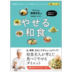 増補ハンディ版 野崎さんのおいしいかさ増しダイエットレシピ 株 柴田書店 食の総合出版社