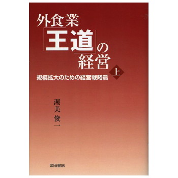 【中古】 フードサービス業の店長と作業/柴田書店/渥美俊一 中古】 フードサービス業の店長と作業/柴田書店/渥美俊一
