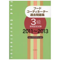 新 フードコーディネーター教本21 柴田書店 新 フードコーディネーター教本21 柴田書店