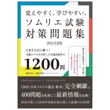 ソムリエ試験対策問題集21年度版 柴田書店