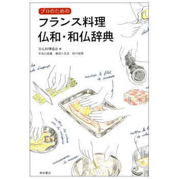 フランス料理 仏和・和仏辞典 柴田書店