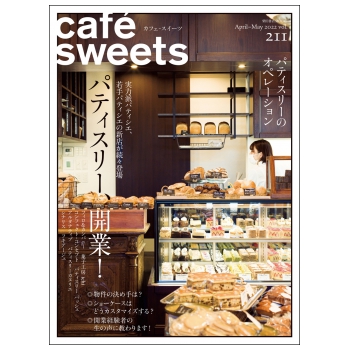 cafe-sweets 柴田書店