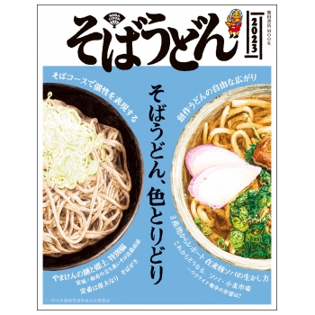 そばうどん2023 柴田書店