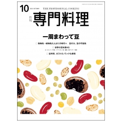 月刊専門料理 柴田書店