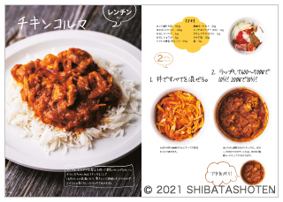 だいたい1ステップか2ステップ！ なのに本格インドカレー（見本）