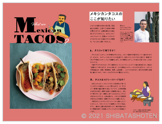 TACOS　タコス　（見本）