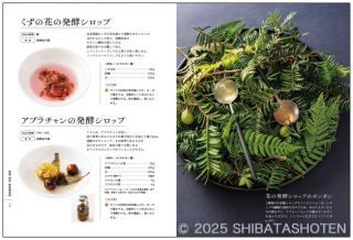 プロがつくる　自家製調味料と料理（見本）