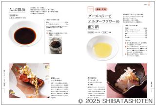 プロがつくる　自家製調味料と料理（見本）