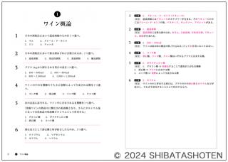 ソムリエ試験対策問題集2024年度版（見本）