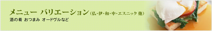 メニュー バリエーション　酒の肴 おつまみ オードヴルなど